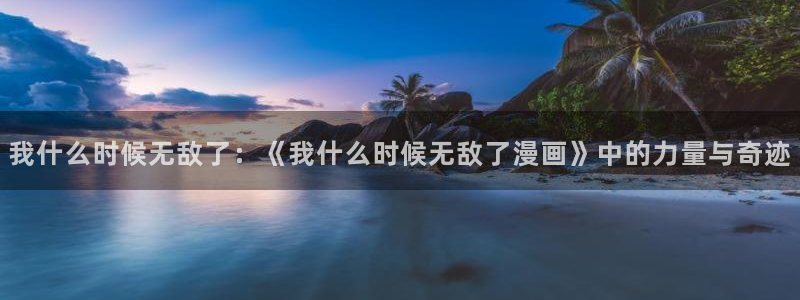 韩漫日漫在线阅读观看