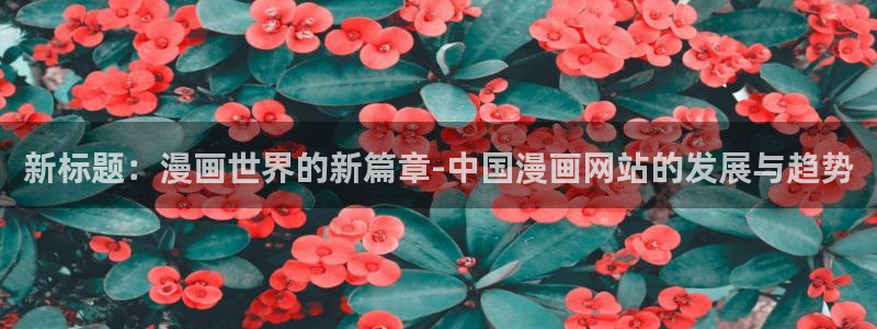 漫画免费网站入口jk韩漫破解版